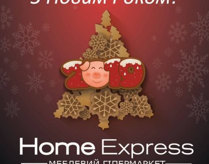 З Новим 2019 роком!