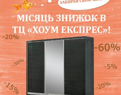 МІСЯЦЬ ЗНИЖОК продовжується!