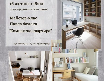 Майстер-клас Павла Федака "Компактна квартира"