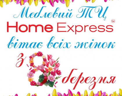 ТЦ "Home Express" вітає з 8 березня.