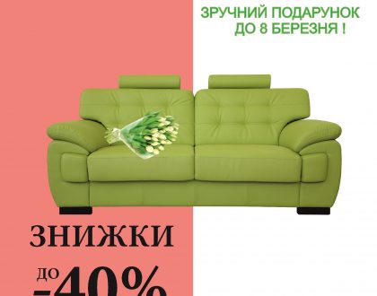 У період з 2 по 10 березня до- 40% у всіх салонах ТЦ Home Express!